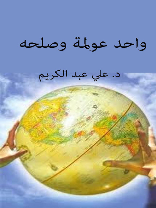 Cover of واحد عولمة و صلحه